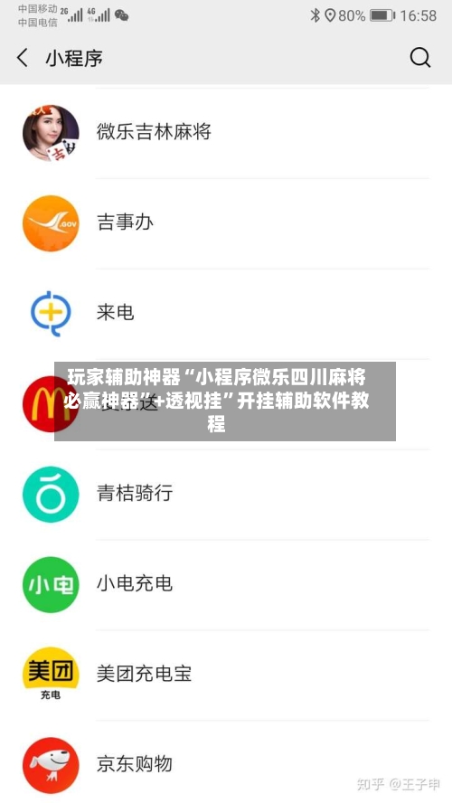 玩家辅助神器“小程序微乐四川麻将必赢神器	”+透视挂”开挂辅助软件教程-第1张图片