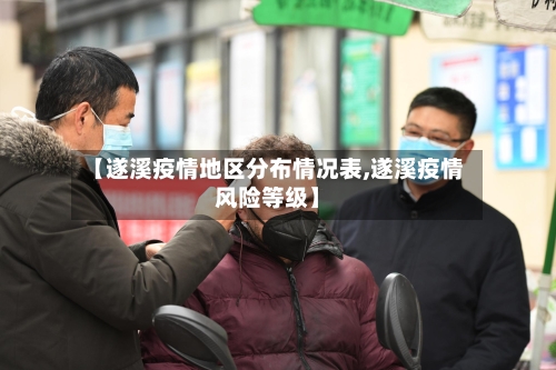 【遂溪疫情地区分布情况表,遂溪疫情风险等级】-第1张图片