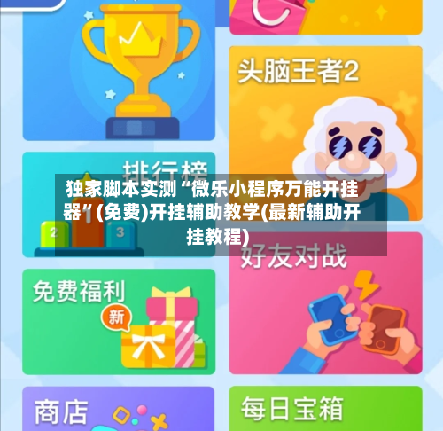 独家脚本实测“微乐小程序万能开挂器”(免费)开挂辅助教学(最新辅助开挂教程)-第1张图片
