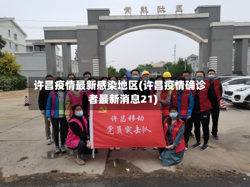 许昌疫情最新感染地区(许昌疫情确诊者最新消息21)-第1张图片