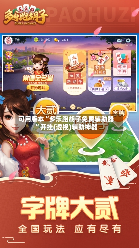 可用版本“多乐跑胡子免费辅助器	”开挂(透视)辅助神器-第1张图片