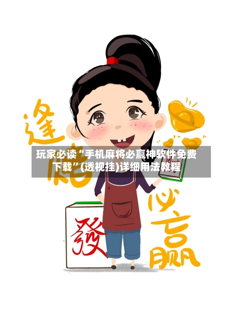 玩家必读“手机麻将必赢神软件免费下载”(透视挂)详细用法教程-第1张图片