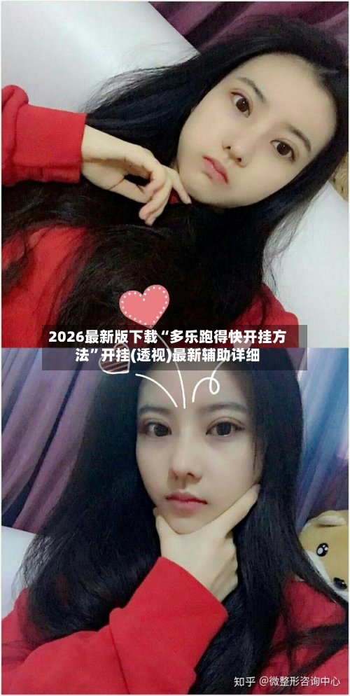 2026最新版下载“多乐跑得快开挂方法	”开挂(透视)最新辅助详细-第1张图片