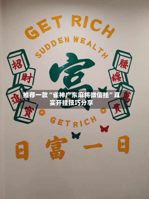 推荐一款“雀神广东麻将微信挂”真实开挂技巧分享-第1张图片