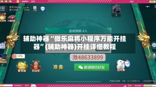 辅助神器“微乐麻将小程序万能开挂器”(辅助神器)开挂详细教程-第1张图片