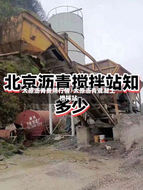 太原沥青费用行情/太原沥青混凝土搅拌站-第1张图片