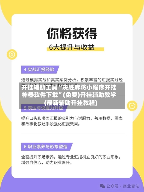 开挂辅助工具“决胜麻将小程序开挂神器软件下载	”(免费)开挂辅助教学(最新辅助开挂教程)-第1张图片