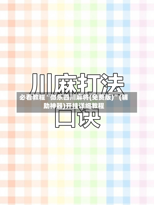 必看教程“微乐四川麻将(免费版)”(辅助神器)开挂详细教程-第1张图片