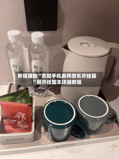 教程辅助“贵阳手机麻将微乐开挂器	”附开挂脚本详细教程-第1张图片
