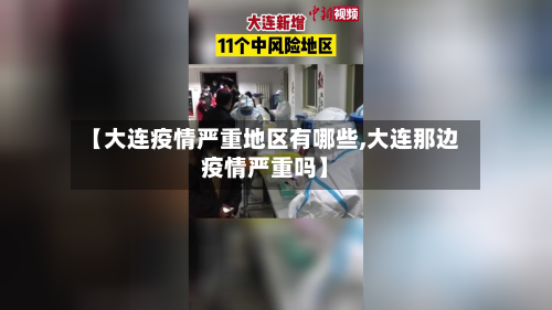 【大连疫情严重地区有哪些,大连那边疫情严重吗】-第1张图片