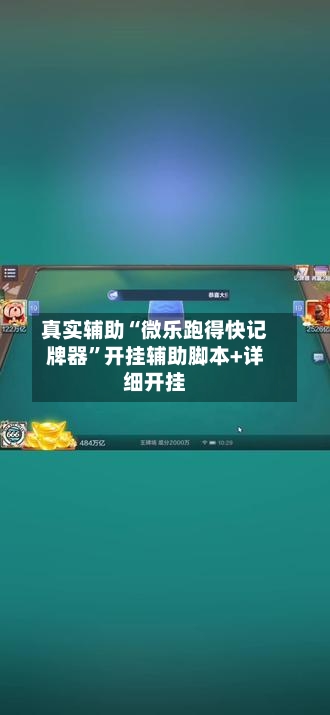 真实辅助“微乐跑得快记牌器”开挂辅助脚本+详细开挂-第1张图片