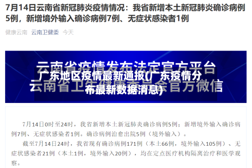 广东地区疫情最新通报(广东疫情分布最新数据消息)-第1张图片
