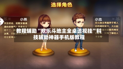 教程辅助“欢乐斗地主全桌透视挂”科技辅助神器手机版教程-第1张图片