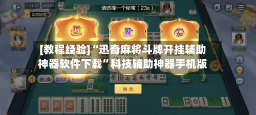 [教程经验]“迅奇麻将斗牌开挂辅助神器软件下载”科技辅助神器手机版-第1张图片