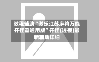 教程辅助“微乐江苏麻将万能开挂器通用版”开挂(透视)最新辅助详细-第1张图片