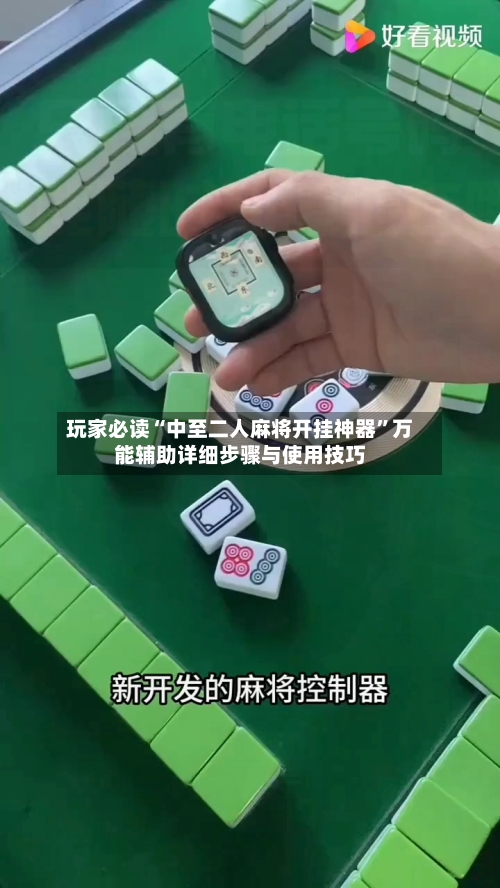 玩家必读“中至二人麻将开挂神器”万能辅助详细步骤与使用技巧-第1张图片