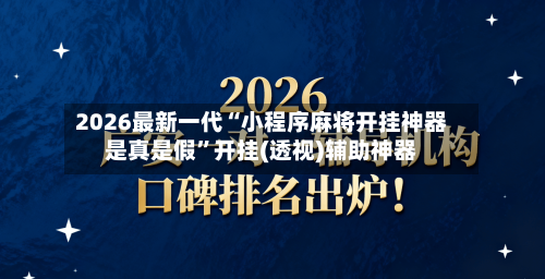 2026最新一代“小程序麻将开挂神器是真是假	”开挂(透视)辅助神器-第1张图片