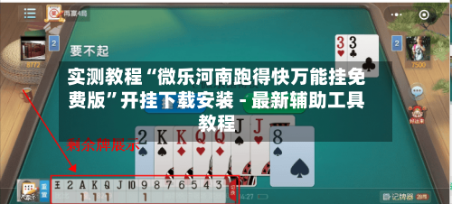 实测教程“微乐河南跑得快万能挂免费版”开挂下载安装 - 最新辅助工具教程-第1张图片