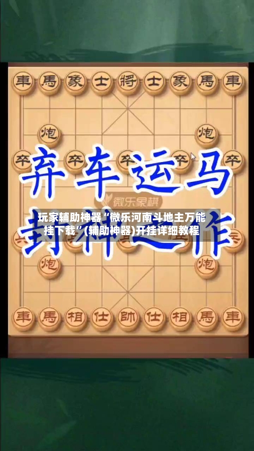 玩家辅助神器“微乐河南斗地主万能挂下载	”(辅助神器)开挂详细教程-第1张图片