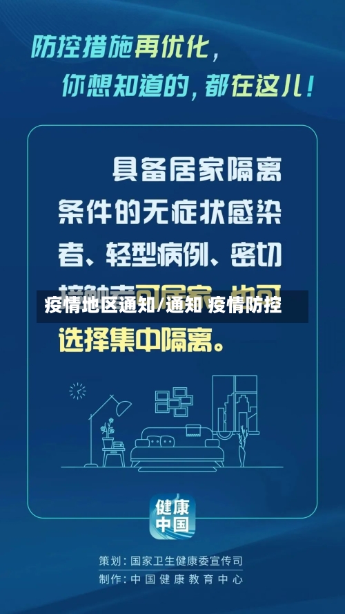 疫情地区通知/通知 疫情防控-第1张图片
