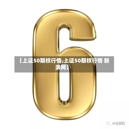 【上证50期权行情,上证50期权行情 新浪网】-第1张图片