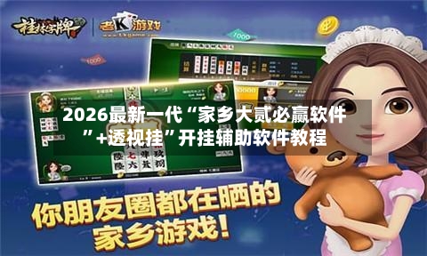 2026最新一代“家乡大贰必赢软件”+透视挂	”开挂辅助软件教程-第1张图片