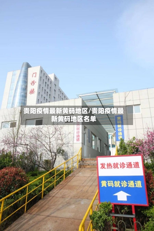 贵阳疫情最新黄码地区/贵阳疫情最新黄码地区名单-第1张图片