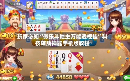 玩家必知“微乐斗地主万能透视挂”科技辅助神器手机版教程-第1张图片