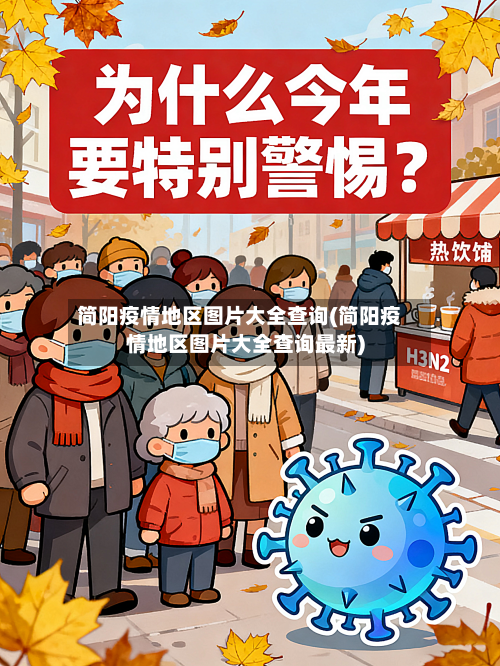 简阳疫情地区图片大全查询(简阳疫情地区图片大全查询最新)-第1张图片