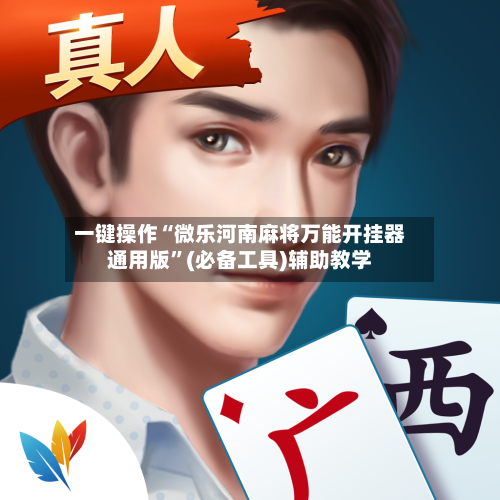 一键操作“微乐河南麻将万能开挂器通用版”(必备工具)辅助教学-第1张图片