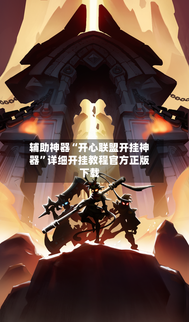 辅助神器“开心联盟开挂神器	”详细开挂教程官方正版下载-第1张图片