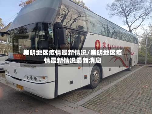 崇明地区疫情最新情况/崇明地区疫情最新情况最新消息-第1张图片