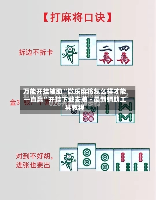 万能开挂辅助“微乐麻将怎么样才能一直赢”开挂下载安装 - 最新辅助工具教程-第1张图片