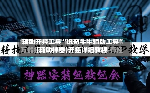 辅助开挂工具“讯奇牛牛辅助工具	”(辅助神器)开挂详细教程-第1张图片