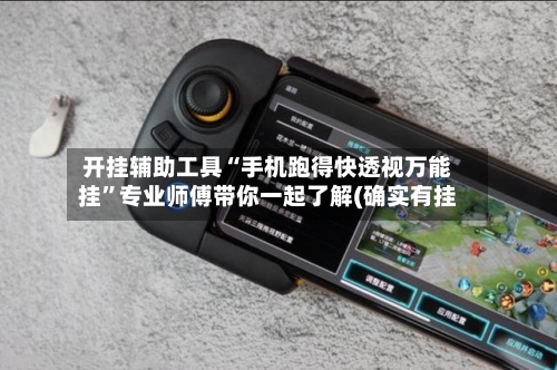 开挂辅助工具“手机跑得快透视万能挂	”专业师傅带你一起了解(确实有挂-第1张图片