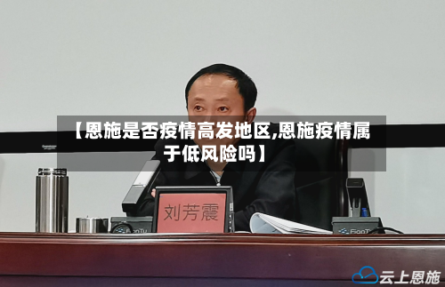 【恩施是否疫情高发地区,恩施疫情属于低风险吗】-第1张图片