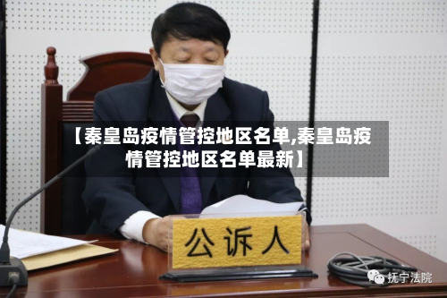 【秦皇岛疫情管控地区名单,秦皇岛疫情管控地区名单最新】-第1张图片