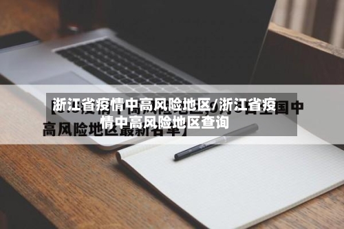 浙江省疫情中高风险地区/浙江省疫情中高风险地区查询-第1张图片
