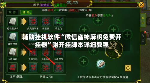 辅助挂机软件“微信雀神麻将免费开挂器	”附开挂脚本详细教程-第1张图片