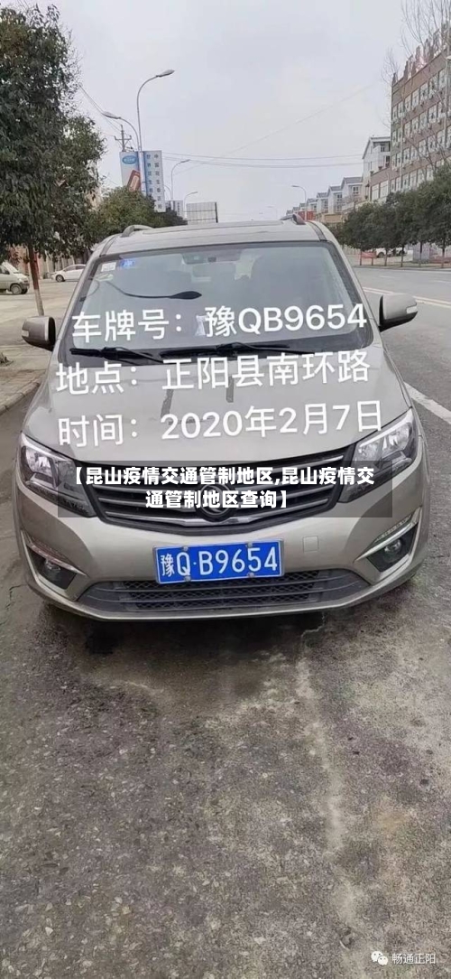 【昆山疫情交通管制地区,昆山疫情交通管制地区查询】-第1张图片