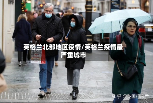 英格兰北部地区疫情/英格兰疫情最严重城市-第1张图片