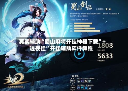真实辅助“蜀山麻将开挂神器下载”+透视挂	”开挂辅助软件教程-第1张图片