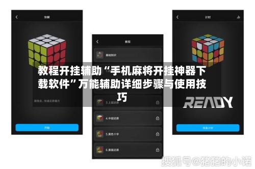 教程开挂辅助“手机麻将开挂神器下载软件	”万能辅助详细步骤与使用技巧-第1张图片