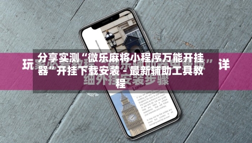 分享实测“微乐麻将小程序万能开挂器	”开挂下载安装 - 最新辅助工具教程-第1张图片