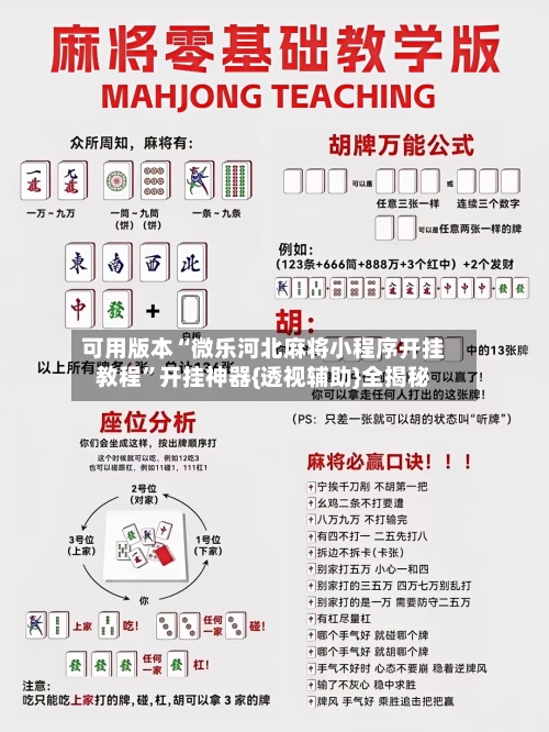 可用版本“微乐河北麻将小程序开挂教程”开挂神器{透视辅助}全揭秘-第1张图片