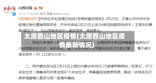 太原西山地区疫情(太原西山地区疫情最新情况)-第1张图片
