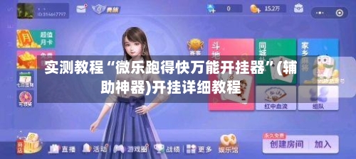 实测教程“微乐跑得快万能开挂器”(辅助神器)开挂详细教程-第1张图片