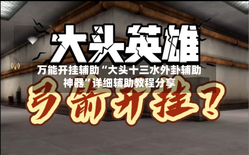 万能开挂辅助“大头十三水外卦辅助神器”详细辅助教程分享-第1张图片