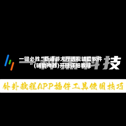 一键必胜“新道游大厅透视辅助软件	”(辅助神器)开挂详细教程-第1张图片