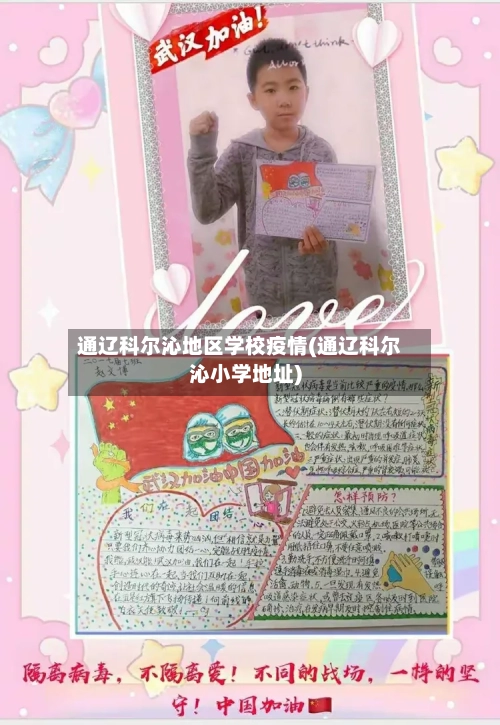 通辽科尔沁地区学校疫情(通辽科尔沁小学地址)-第1张图片